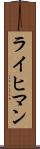 ライヒマン Scroll