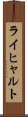 ライヒャルト Scroll