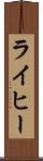 ライヒー Scroll