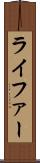 ライファー Scroll