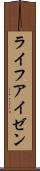 ライフアイゼン Scroll