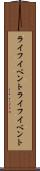 ライフイベント Scroll