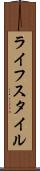 ライフスタイル Scroll