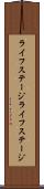 ライフステージ Scroll