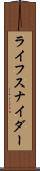 ライフスナイダー Scroll