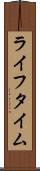 ライフタイム Scroll