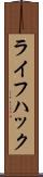 ライフ・ハック Scroll