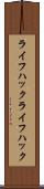 ライフハック Scroll