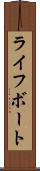 ライフボート Scroll