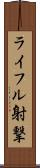 ライフル射撃 Scroll