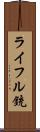 ライフル銃 Scroll