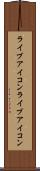 ライブアイコン Scroll