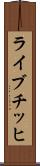 ライブチッヒ Scroll
