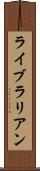ライブラリアン Scroll