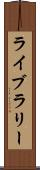 ライブラリー Scroll