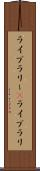 ライブラリー(P) Scroll