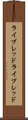 ライブレッド Scroll