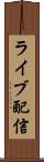ライブ配信 Scroll