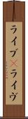 ライブ(P) Scroll