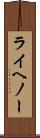 ライヘノー Scroll