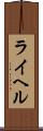 ライヘル Scroll