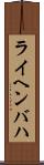 ライヘンバハ Scroll