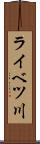 ライベツ川 Scroll