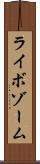 ライボゾーム Scroll