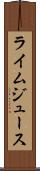 ライム・ジュース Scroll