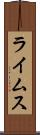ライムス Scroll