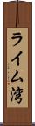 ライム湾 Scroll