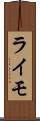 ライモ Scroll