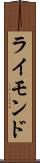 ライモンド Scroll