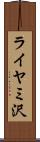 ライヤミ沢 Scroll