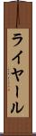 ライヤール Scroll