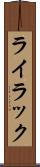 ライラック Scroll