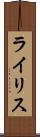 ライリス Scroll
