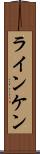 ラインケン Scroll