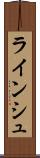 ラインシュ Scroll
