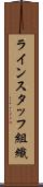 ラインスタッフ組織 Scroll
