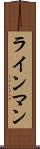 ラインマン Scroll