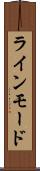 ラインモード Scroll