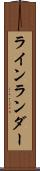 ラインランダー Scroll