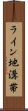 ライン地溝帯 Scroll