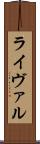 ライヴァル Scroll