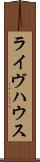 ライヴハウス Scroll