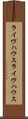 ライヴハウス Scroll