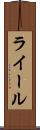 ライール Scroll