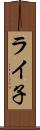 ライ子 Scroll