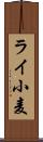 ライ小麦 Scroll